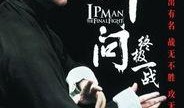 叶问一在线观看免费,传承武术精神，致敬民族英雄