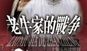 老牛家在线观看,在线观看，重温温馨家庭故事